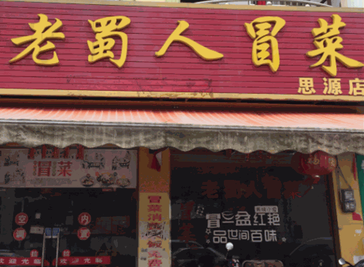 老蜀人冒菜