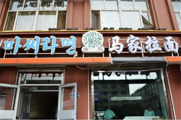 马家拉面产品 门店图片