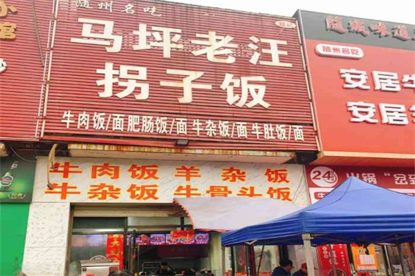马坪拐子饭产品 门店图片