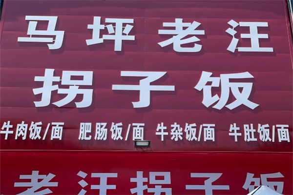 马坪拐子饭产品 门店图片
