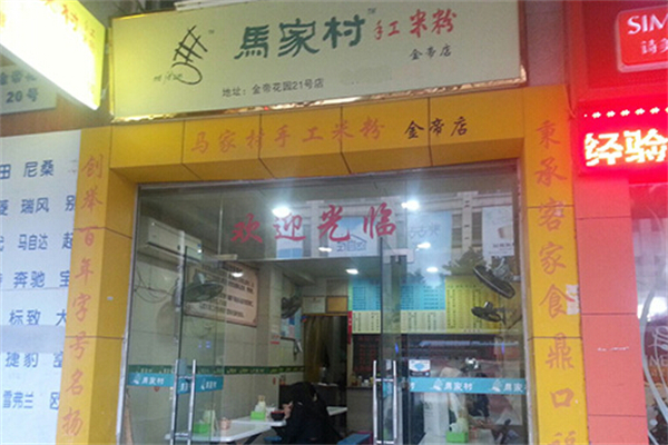 马家村手工粉产品 门店图片