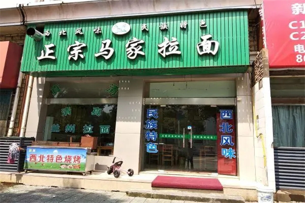 马家拉面产品 门店图片
