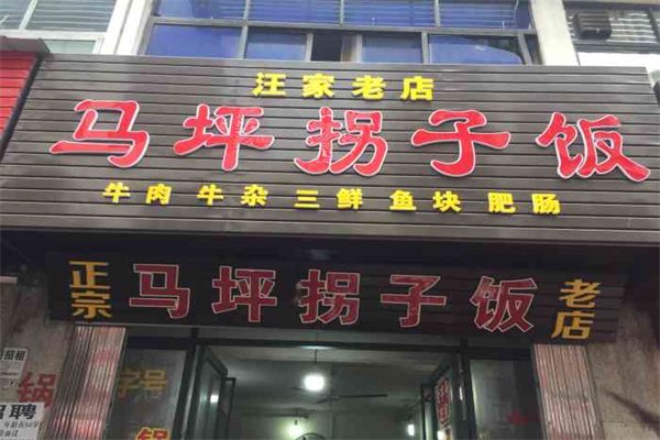 马坪拐子饭产品 门店图片