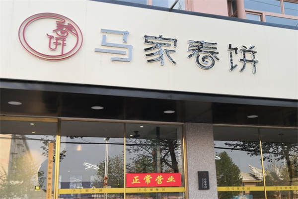 马家春饼产品 门店图片