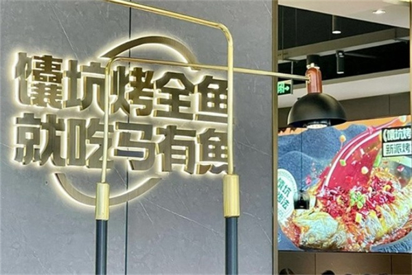 马有鱼烤全鱼产品 门店图片