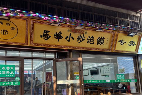 马峰小炒泡馍产品 门店图片