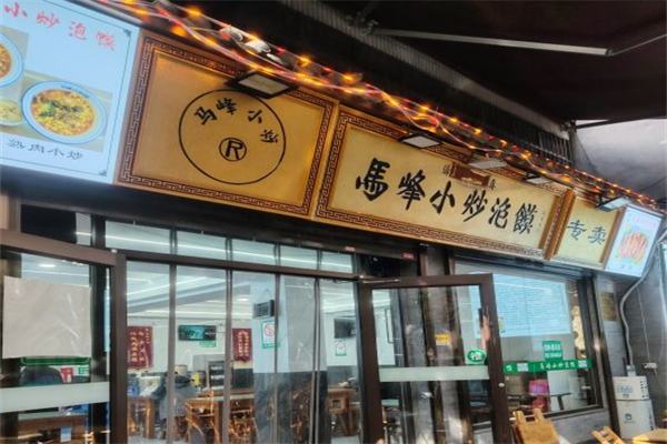 马峰小炒泡馍产品 门店图片
