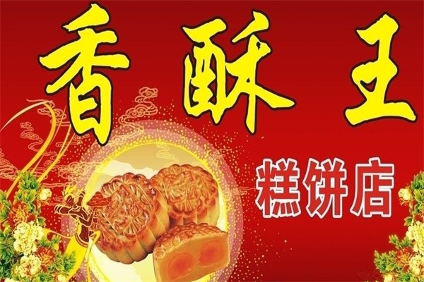 香酥王产品 门店图片