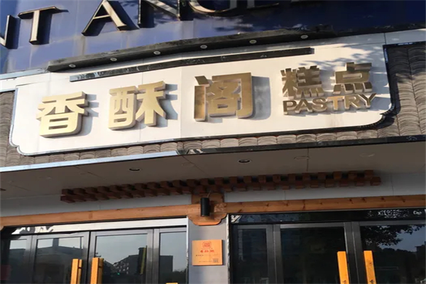 香酥阁产品 门店图片