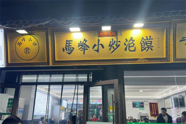 马峰小炒泡馍产品 门店图片