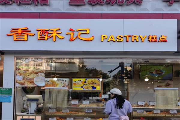 香酥记糕点铺产品 门店图片