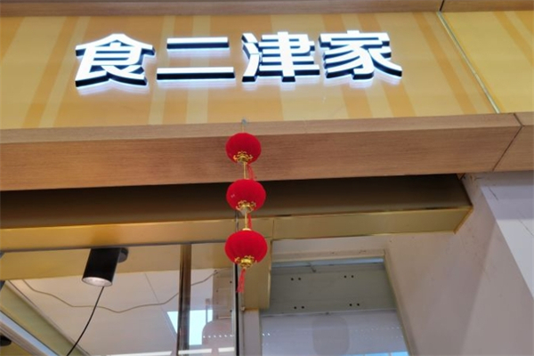 食二津家烤鸭产品 门店图片
