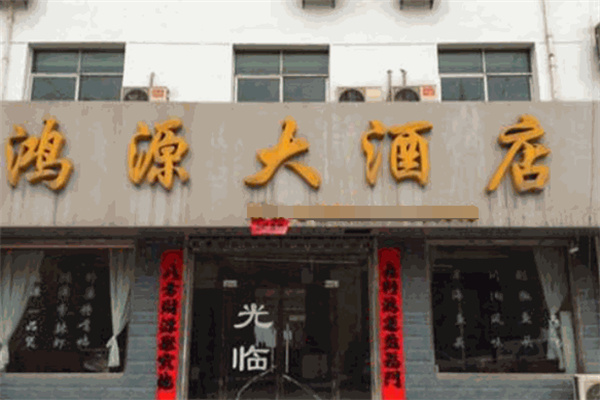 鸿源大酒店产品 门店图片