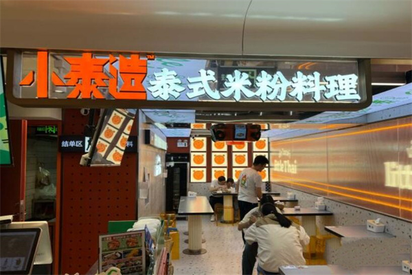 小泰造泰式米粉料理产品 门店图片