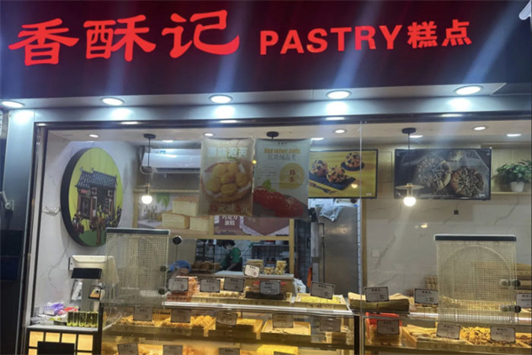香酥记糕点铺产品 门店图片