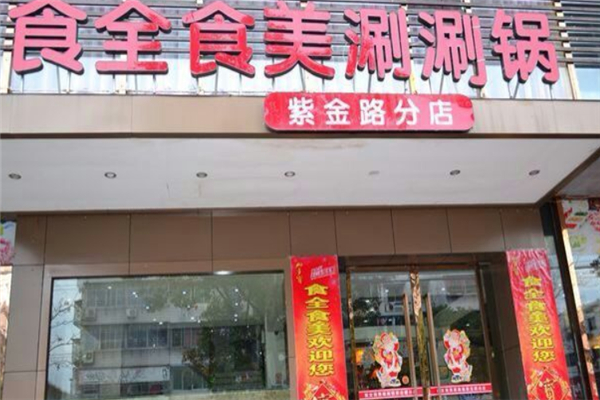食全食美涮涮锅产品 门店图片