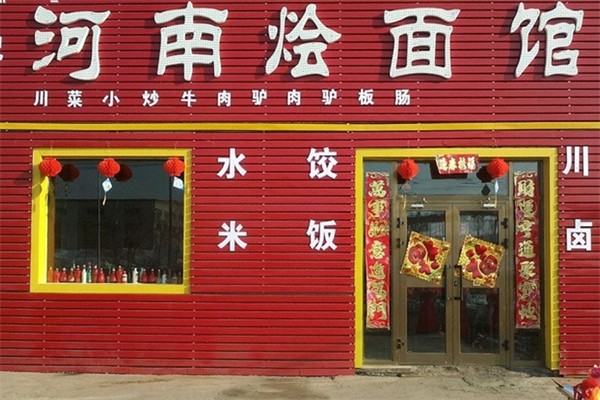 河南烩面馆产品 门店图片