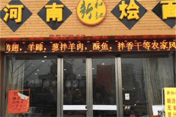河南烩面馆产品 门店图片