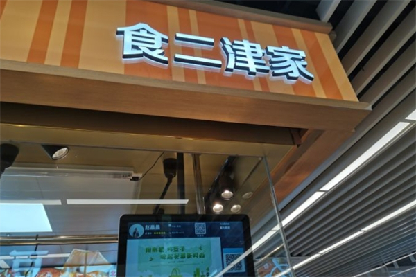 食二津家烤鸭产品 门店图片