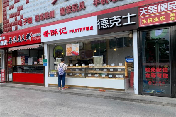 香酥记糕点铺产品 门店图片