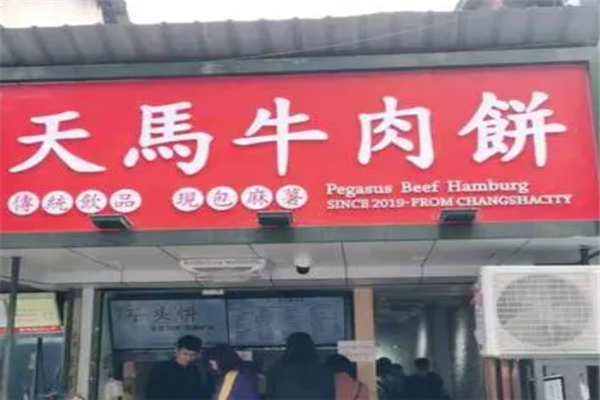 天马牛肉饼产品 门店图片