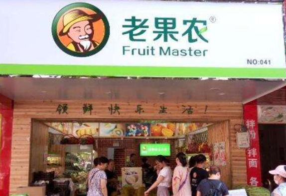 老果农水果店