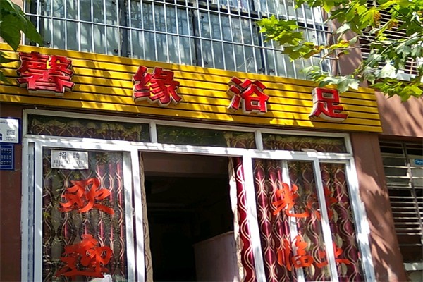 馨缘足浴产品 门店图片