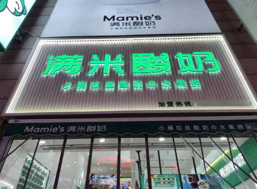 满米酸奶