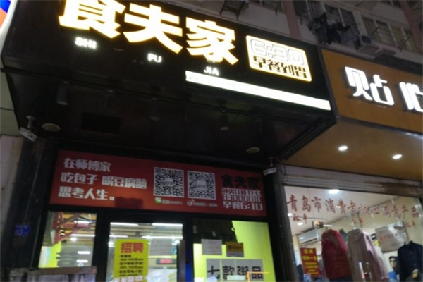 食夫家产品 门店图片