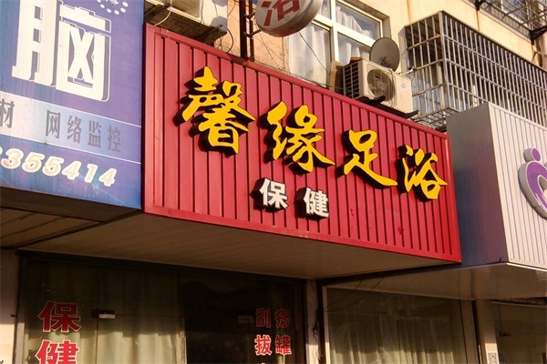 馨缘足浴产品 门店图片