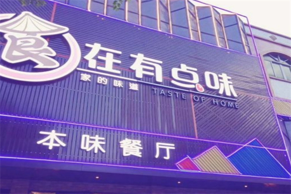 食在有点味产品 门店图片