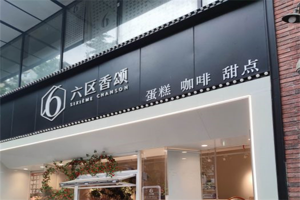 6区香颂蛋糕产品 门店图片