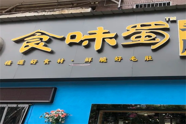 食味蜀串串产品 门店图片