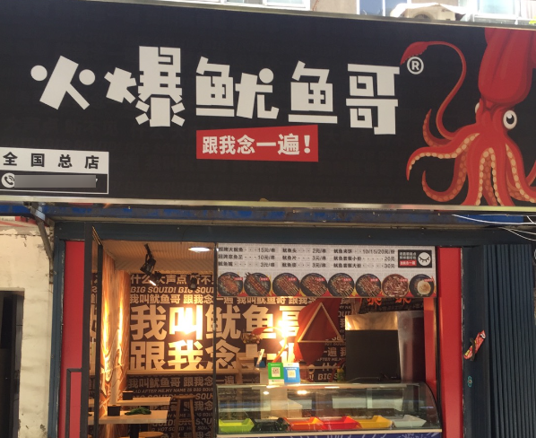 火爆鱿鱼哥