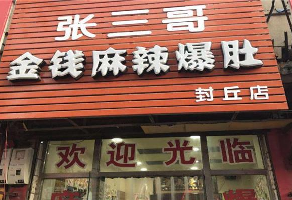 张三哥金钱麻辣爆肚
