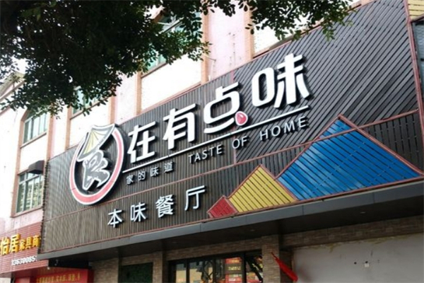 食在有点味产品 门店图片