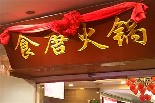 食唐火锅产品 门店图片