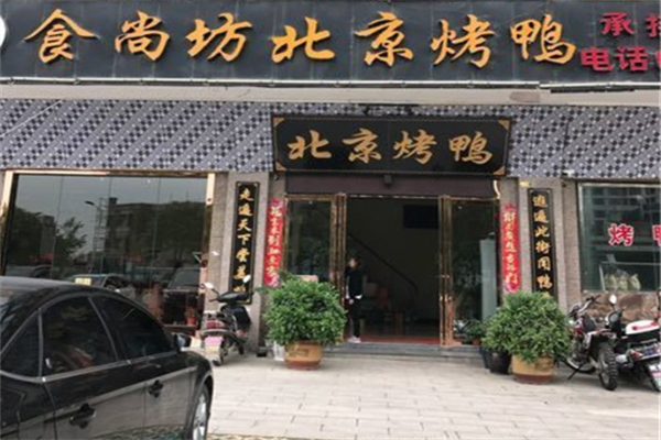 食尚坊烤鸭产品 门店图片