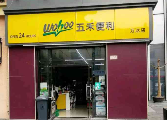 五禾便利店