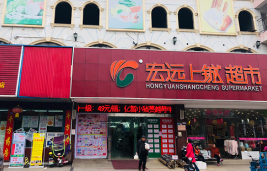 宏远上铖超市