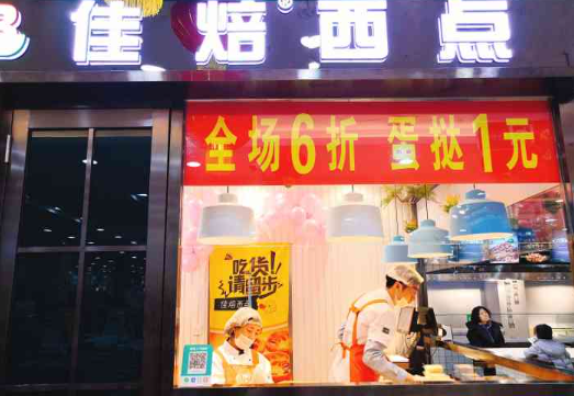 佳焙西点