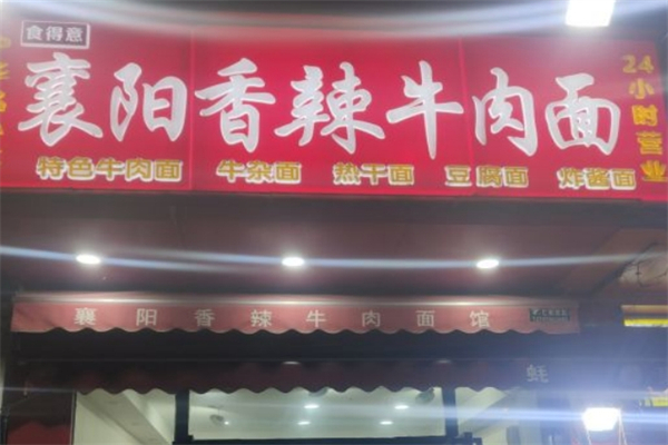 食得意襄阳牛肉面产品 门店图片