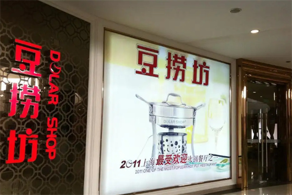 豆捞坊经典时尚火锅产品 门店图片