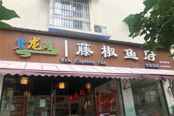 黑龙滩藤椒鱼府产品 门店图片