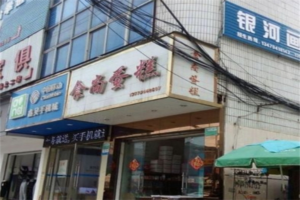 食尚蛋糕产品 门店图片