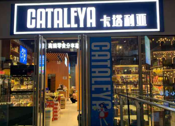 卡塔利亚进口超市