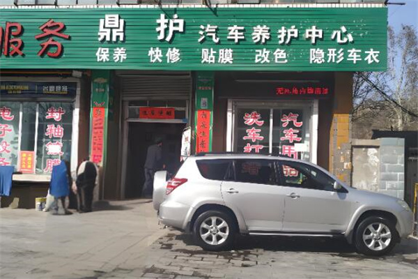 鼎护汽车养护
