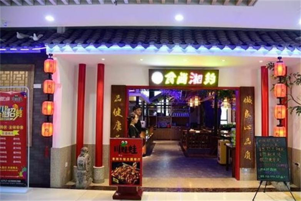 食尚湘约产品 门店图片
