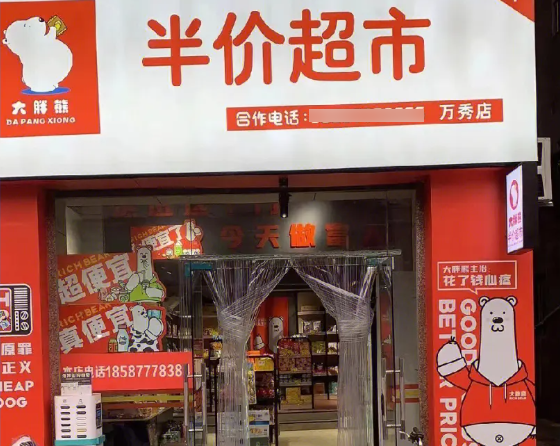 大胖熊半价超市