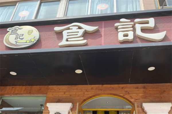 食记串串香产品 门店图片